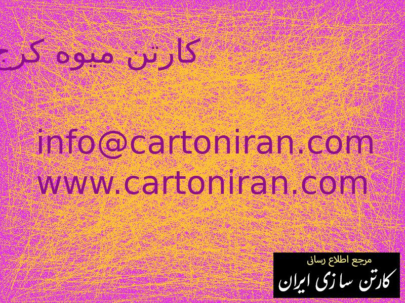 کارتن میوه کرج